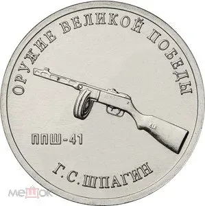 Лот: 19912428. Фото: 1. 25 рублей 2019 года. Оружие Великой... Россия после 1991 года