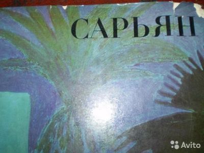 Лот: 10602329. Фото: 1. Сарьян. Альбом. Изобразительное искусство