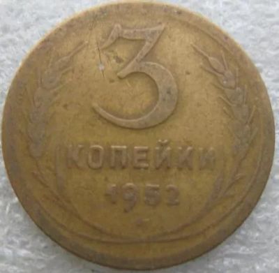 Лот: 21734906. Фото: 1. 3 копейки 1952. Россия и СССР 1917-1991 года