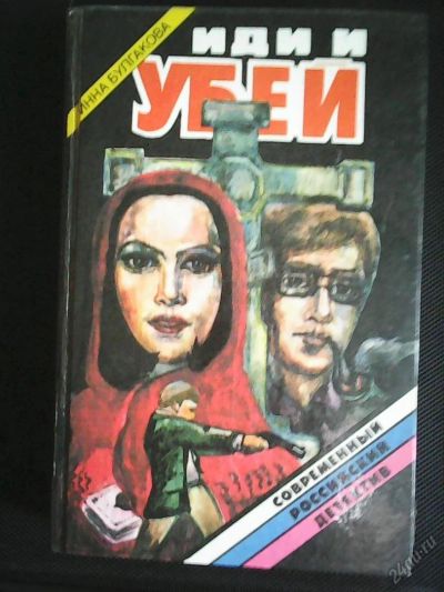 Лот: 5935982. Фото: 1. Инна Булгакова. Иди и убей. Художественная