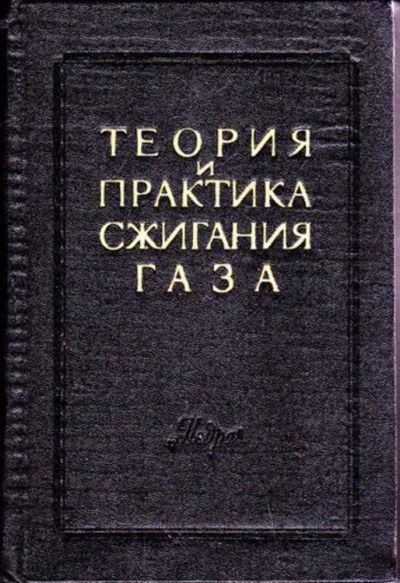 Лот: 23446157. Фото: 1. Теория и практика сжигания газа... Электротехника, радиотехника