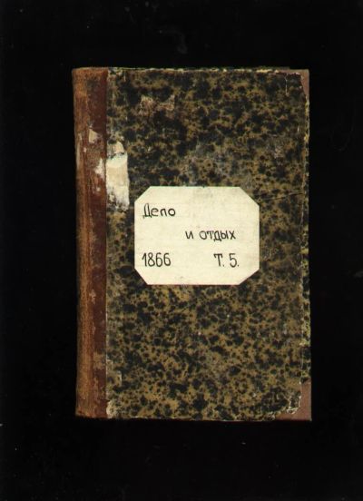 Лот: 7434216. Фото: 1. Дело и отдых * 1866 год издания... Книги