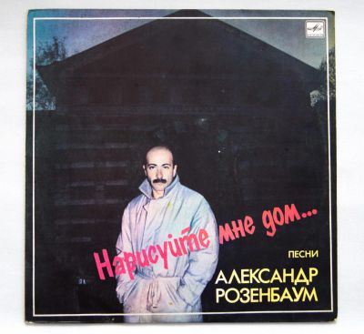 Лот: 8251183. Фото: 1. lp Александр Розенбаум – Нарисуйте... Аудиозаписи