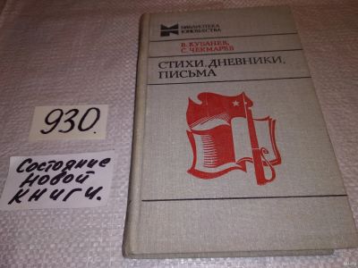 Лот: 18169931. Фото: 1. Кубанев В., Чекмарев С. Стихи... Мемуары, биографии