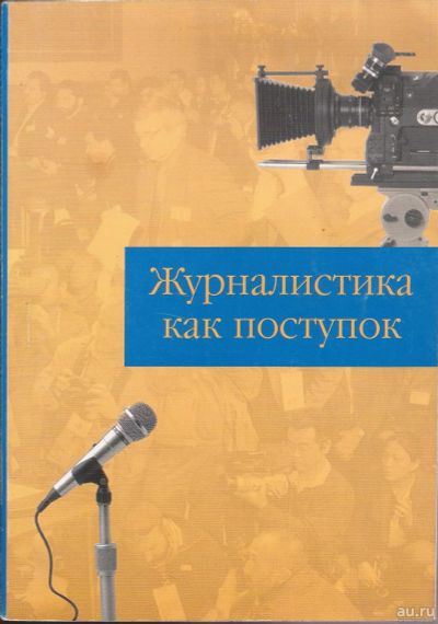 Лот: 15663328. Фото: 1. Симонов Алексей (редакция) - Журналистика... Мемуары, биографии