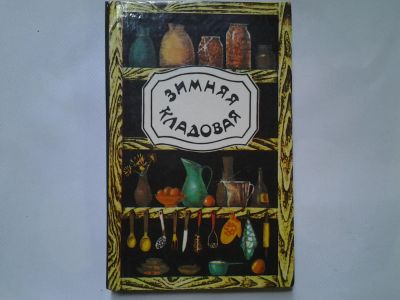 Лот: 4350705. Фото: 1. Л.В.Иоффе, Зимняя кладовая. Книга... Кулинария