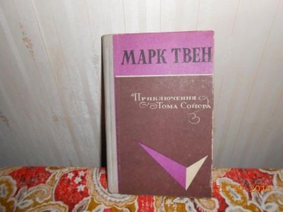 Лот: 6326509. Фото: 1. М Твен приключения тома сойера. Художественная для детей