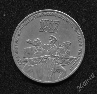 Лот: 440534. Фото: 1. 3 рубля 1987 года. 70 лет Октябрьской... Россия и СССР 1917-1991 года