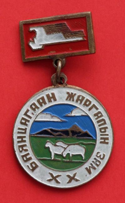 Лот: 9377193. Фото: 1. Тяжелая медаль, Монголия. Баянцгаан... Памятные медали