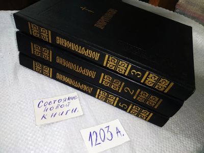 Лот: 9924896. Фото: 1. Добротолюбие (к-кт из 5 книг... Религия, оккультизм, эзотерика