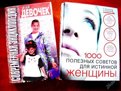 Лот: 2862330. Фото: 1. Энциклопедия для девочек + 1000... Быт и семья