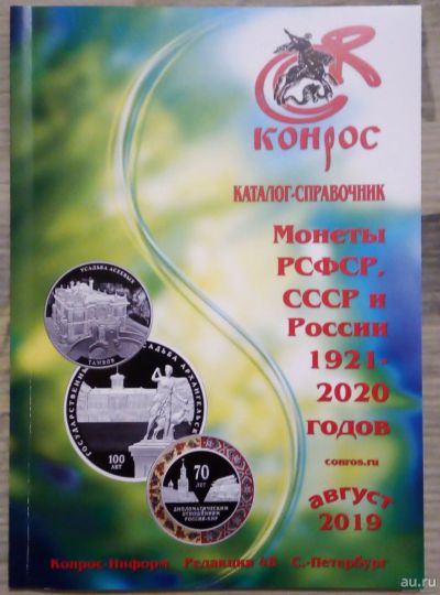 Лот: 16799791. Фото: 1. каталог монет СССР и России. Россия и СССР 1917-1991 года