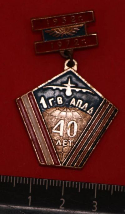 Лот: 10535241. Фото: 1. Редкий знак: 1 ГВ АПДД. 40 лет... Юбилейные