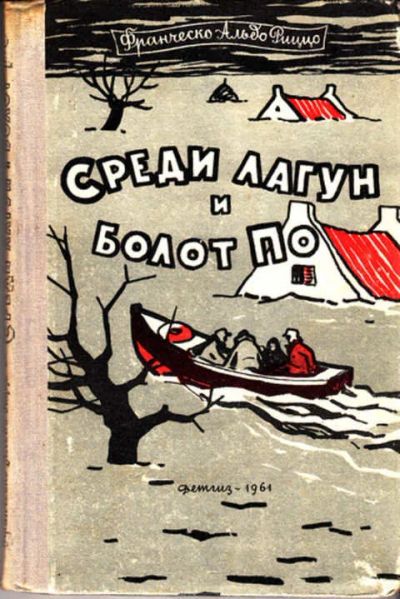 Лот: 12267571. Фото: 1. Среди лагун и болот По Повесть... Художественная для детей