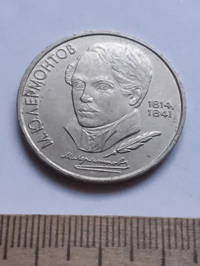 Лот: 25066726. Фото: 1. (№14614) 1 рубль 1989 год Лермонтов... Россия и СССР 1917-1991 года