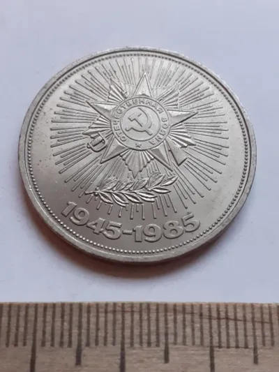 Лот: 25633066. Фото: 1. (№14626) 1 рубль 1985 год 40 лет... Россия и СССР 1917-1991 года