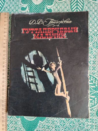 Лот: 25383481. Фото: 1. Книжка детская Д.В.Григорович... Художественная для детей