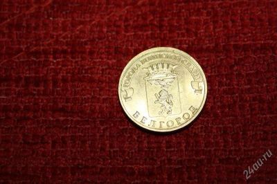 Лот: 2382735. Фото: 1. 10 рублей 2011 Белгород. Россия после 1991 года