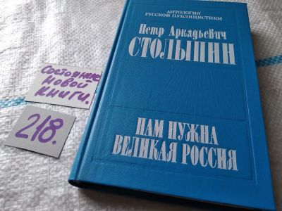 Лот: 18682954. Фото: 1. Столыпин П.А. Нам нужна великая... История