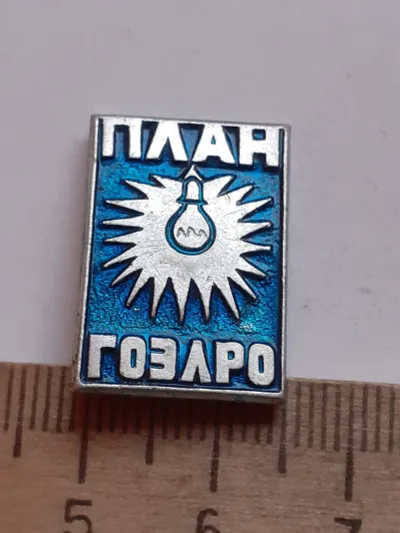 Лот: 19900465. Фото: 1. (№14684) значки, Энергетика,ГЭС... Другое (значки, медали, жетоны)