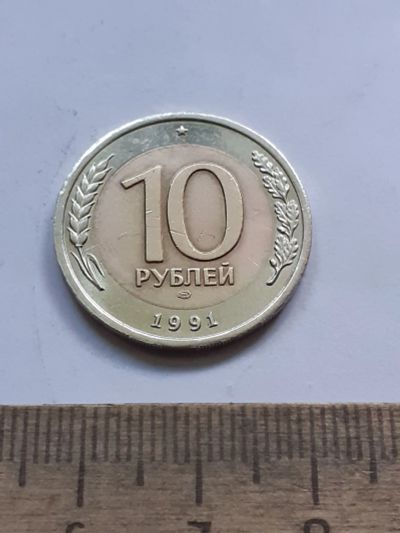 Лот: 25391185. Фото: 1. (№18130) 10 рублей 1991 год (СПМД... Россия после 1991 года