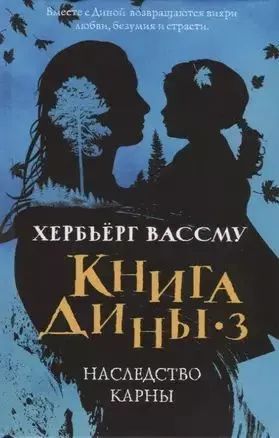 Лот: 24895913. Фото: 1. оз (17..027) Книга Дины 3. Наследство... Художественная