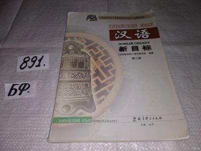 Лот: 14065398. Фото: 1. Китайский язык. Новый объект... Другое (учебники и методическая литература)
