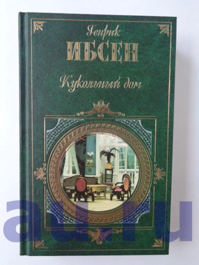 Лот: 13124396. Фото: 1. Ибсен Г. Кукольный дом. Пер Гюнт... Художественная