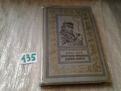 Лот: 6339220. Фото: 1. Удивительные приключения дядюшки... Художественная