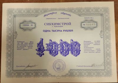 Лот: 19706090. Фото: 1. Акция сибхимстроя именная 1992... Документы, ценные бумаги, письма