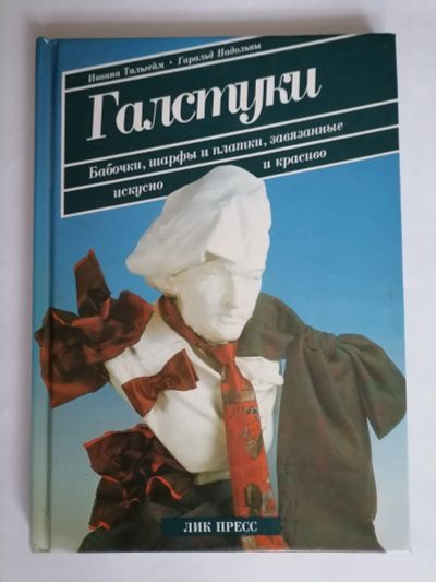 Лот: 18726238. Фото: 1. Книга. Галстуки. Бабочки, шарфы... Книги для родителей