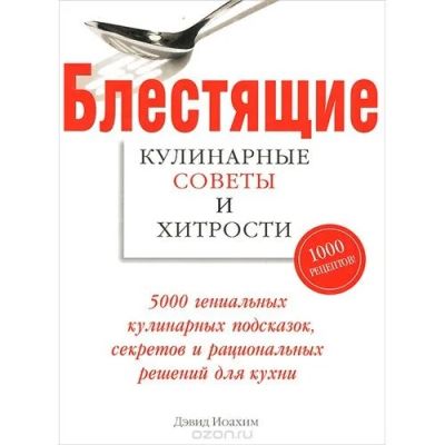 Лот: 12951717. Фото: 1. Дэвид Иоахим: Блестящие кулинарные... Кулинария