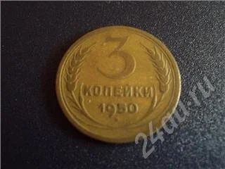 Лот: 339011. Фото: 1. 3 Копейки 1950г. Россия и СССР 1917-1991 года