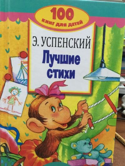 Лот: 12978914. Фото: 1. Эдуард Успенский "Лучшие стихи... Художественная для детей