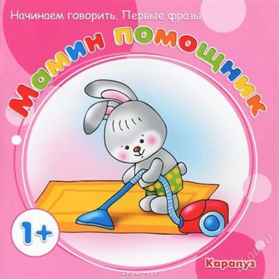 Лот: 2867493. Фото: 1. Мамин помощник. Начинаем говорить... Другое (детям и родителям)