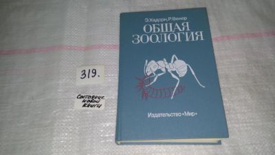 Лот: 8785157. Фото: 1. Общая зоология, Э. Хадорн, Р... Биологические науки