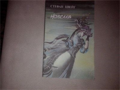 Лот: 7084708. Фото: 1. Стефан Цвейг Новеллы. Художественная