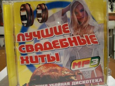 Лот: 9415649. Фото: 1. Сборник: Лучшие свадебные хиты... Аудиозаписи