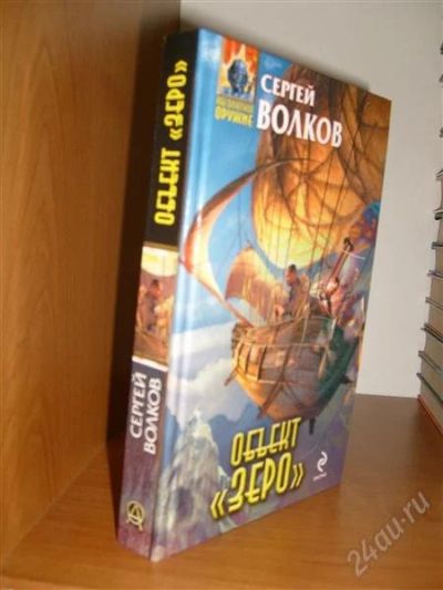 Лот: 2841723. Фото: 1. книга Волков. Художественная