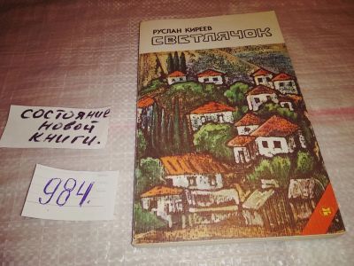 Лот: 15851267. Фото: 1. Киреев Р., Светлячок, Книгу составили... Художественная