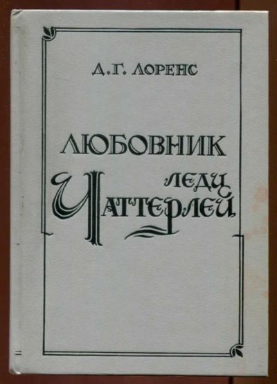 Лот: 23436697. Фото: 1. Любовник леди Чаттерлей. Художественная