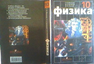 Лот: 2682516. Фото: 1. 2 учебника физика 10 и 11 класс... Для школы