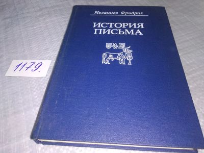 Лот: 18397472. Фото: 1. Фридрих Иоганнес История письма... История