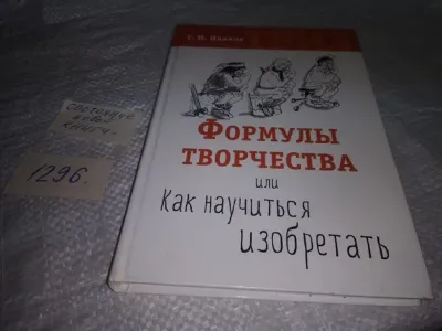 Лот: 19871414. Фото: 1. Геннадий Иванов: Формулы творчества... Психология