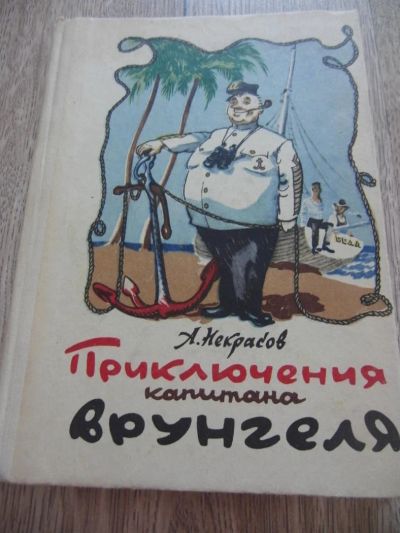 Лот: 4256954. Фото: 1. Некрасов А. Приключения капитана... Другое (детям и родителям)