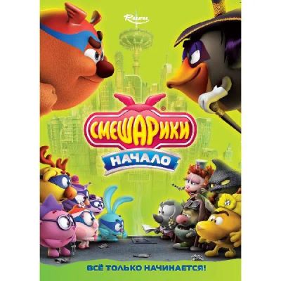 Лот: 24540610. Фото: 1. BLU-RAY-видеодиск ND Play Смешарики... CD, DVD, BluRay