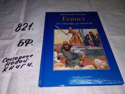 Лот: 12574904. Фото: 1. Египет. От Иосифа до Моисея. Серия... Религия, оккультизм, эзотерика