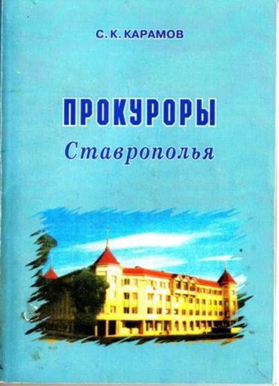 Лот: 23444813. Фото: 1. Прокуроры Ставрополья. История