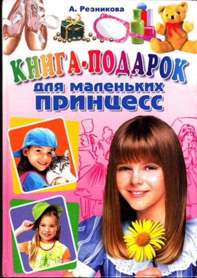 Лот: 23443883. Фото: 1. Книга-подарок для маленьких принцесс. Познавательная литература