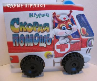 Лот: 4680755. Фото: 1. книжка-машинка скорая помощь новая. Другое (детям и родителям)